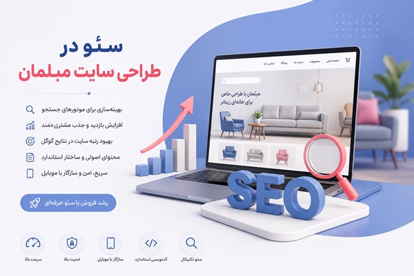 سئو در طراحی سایت مبلمان سئو در طراحی سایت مبلمان