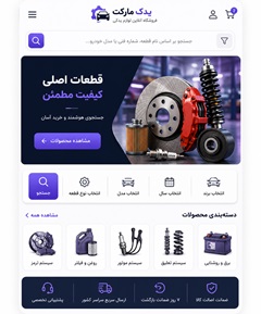 نمونه کار طراحی سایت لوازم یدکی
