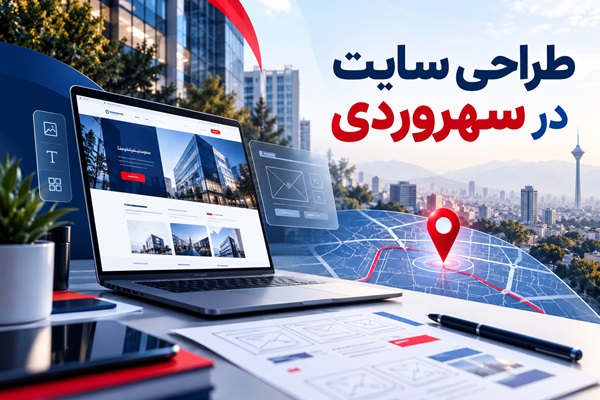 طراحی سایت در سهروردی، بهشتی و مطهری
