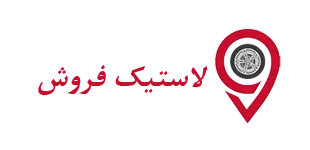 لاستیک فروش