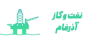 نفت و گاز آذرفام