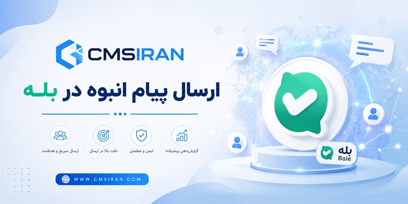 ارسال پیام انبوه در بله