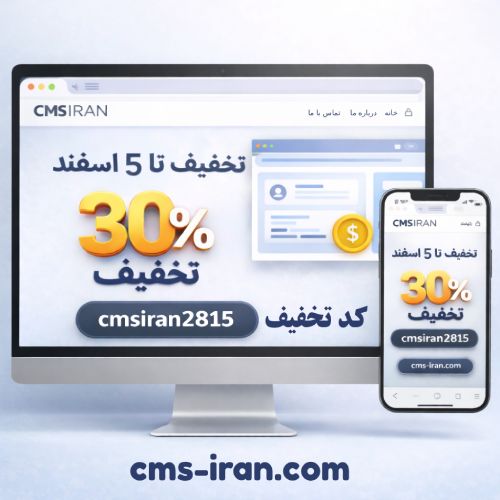 تخفیف CMS ایران