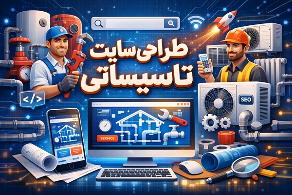 طراحی سایت و سئو تاسیساتی