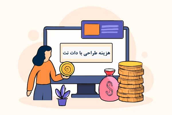 قیمت طراحی سایت با دات نت